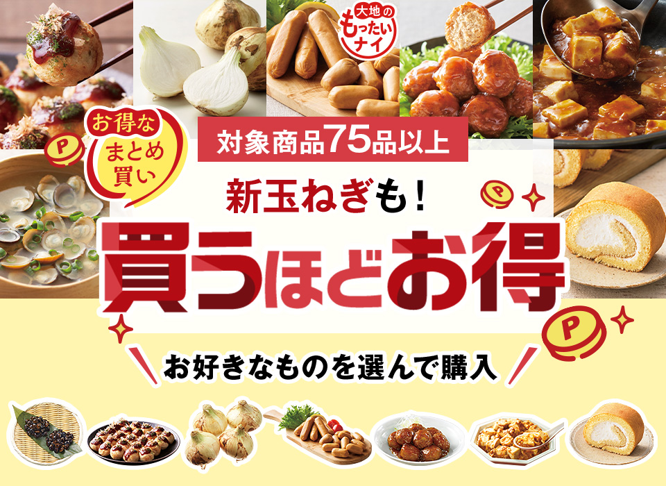 春の新生活に！買うほどお得