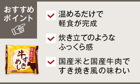 あたためるだけ　国産牛の牛すきめし