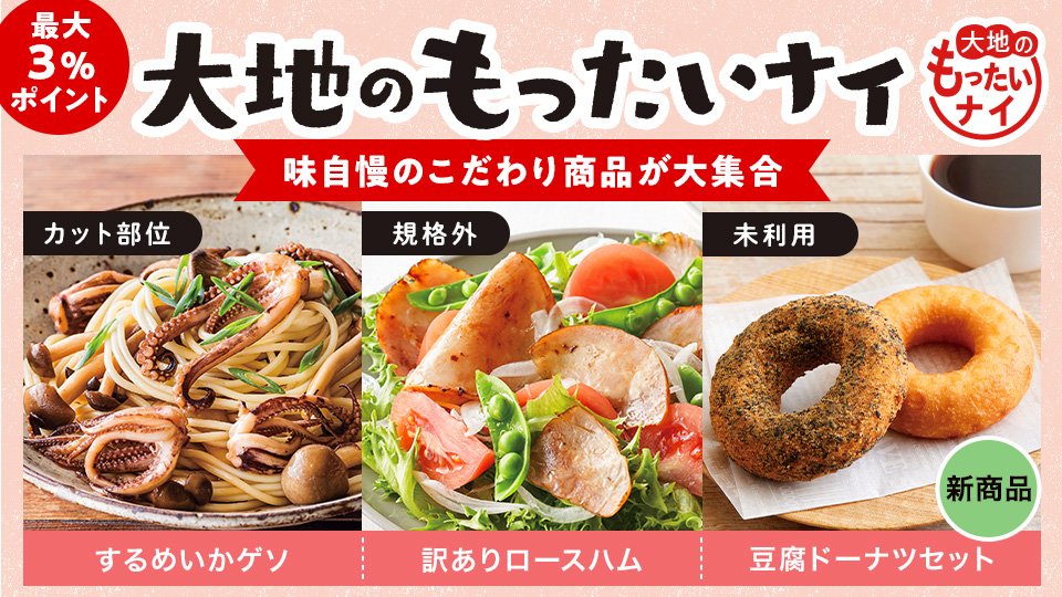 【お得】大地のもったいナイ