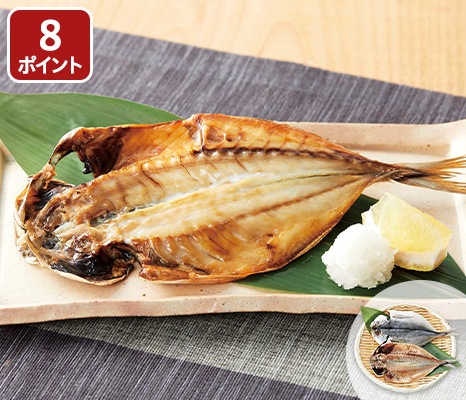 真あじの潮風天日干し