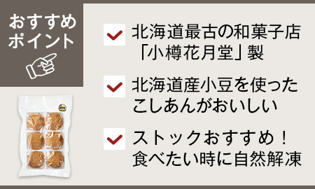 小樽花月堂 たっぷりあんこの黒糖まんじゅう(北海道産小豆のこしあん)