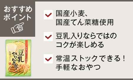 国産小麦の豆乳かりんとう