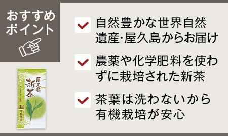 新茶・有機屋久島茶