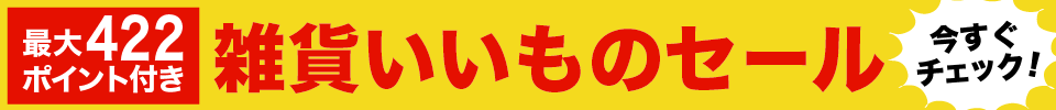 雑貨いいものセール