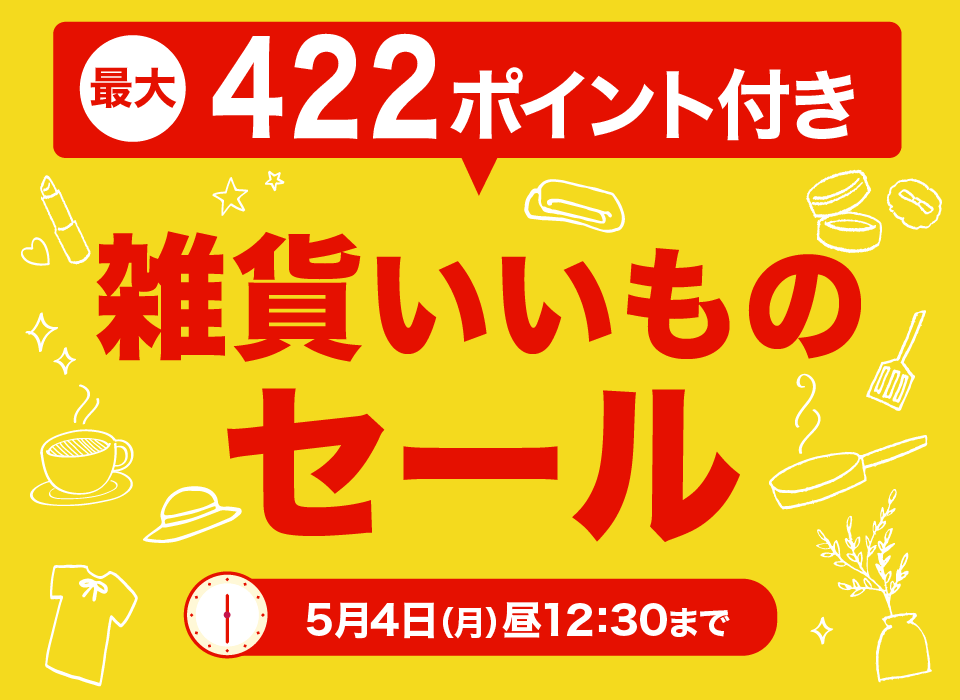 雑貨いいものセール