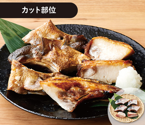 大地のもったいナイふっくら天然ぶりカマ(うす塩味・カット)