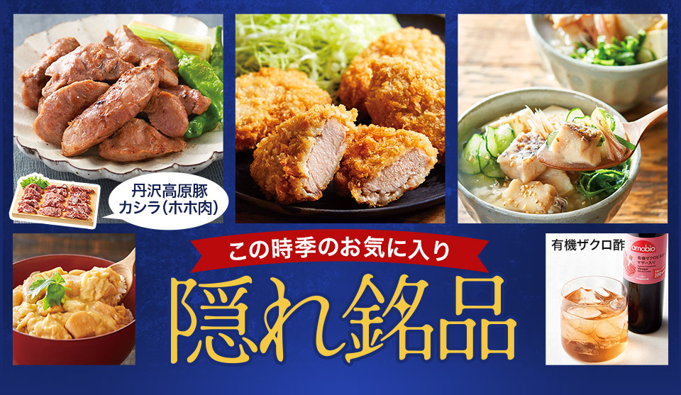 隠れ銘品