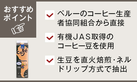 ATJリキッドコーヒー・ペルー（無糖）