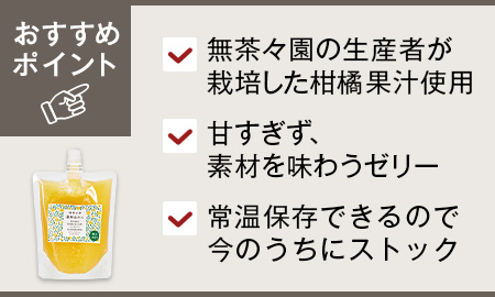 無茶々園の飲む柑橘ゼリー(温州みかん)