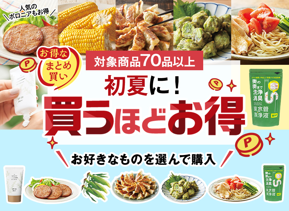 初夏に！買うほどお得
