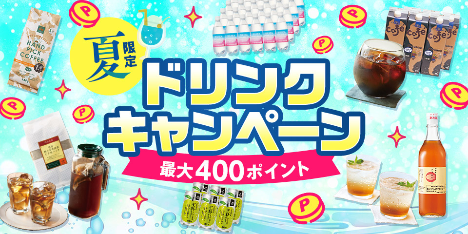 ドリンクキャンペーン