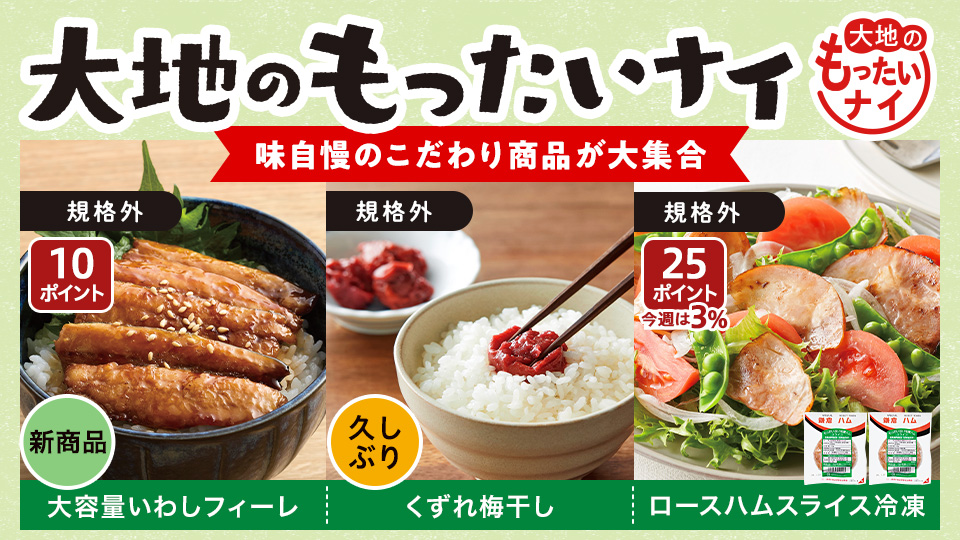【お得】大地のもったいナイ