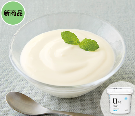 脂肪0％ヨーグルト