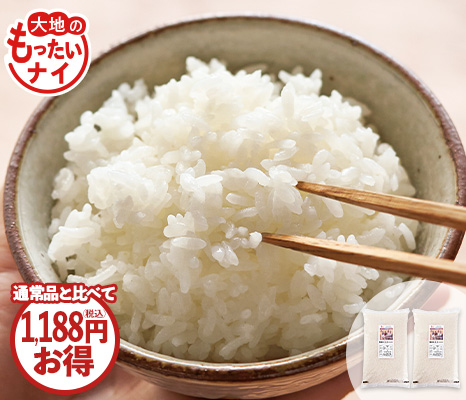 大地のもったいナイ米・白米5kg×2