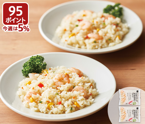 【お得5%P】天然えびと国産野菜のピラフ×2パック