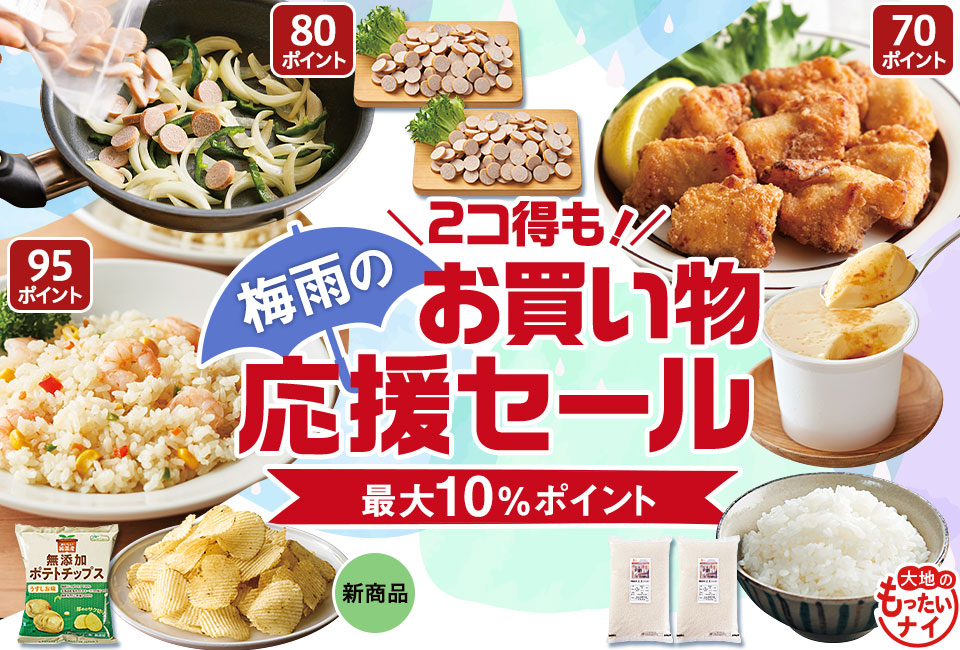 2コ得も！梅雨の応援セール