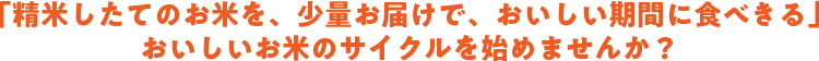 おいしいお米のサイクルを始めませんか？