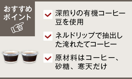 淹れたての香り広がるコーヒーゼリー(有機コーヒー豆使用)