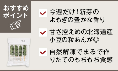 芽吹き屋のよもぎだんご（新芽よもぎ使用・粒あん））