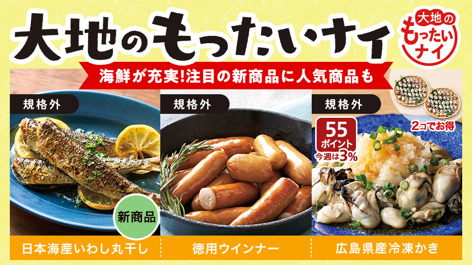 【お得】大地のもったいナイ