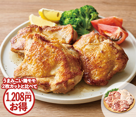 うまみこい鶏モモ（ジャンボパック）