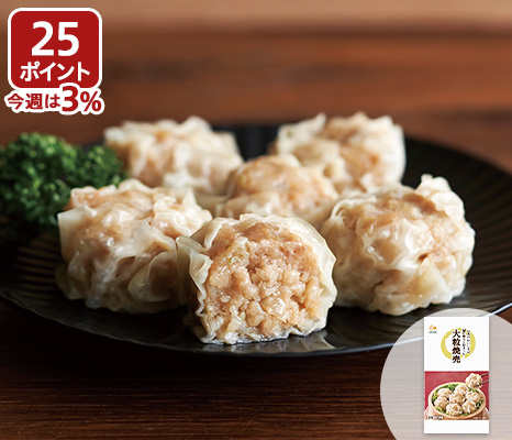 お肉のおいしさがぎゅっと詰まった大粒焼売