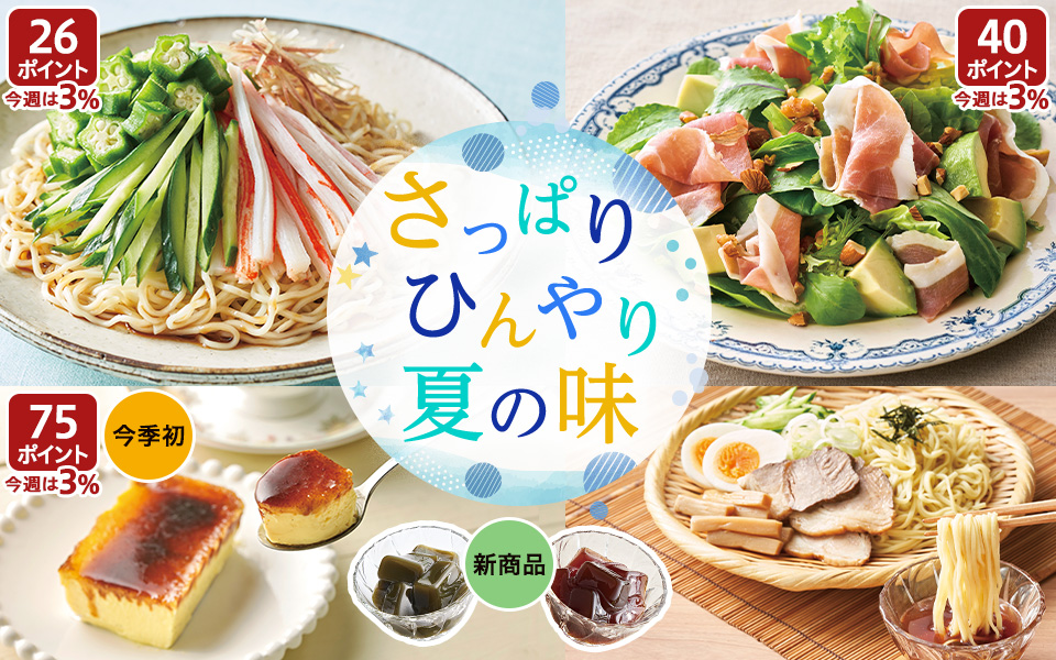 さっぱり、ひんやり、夏の味