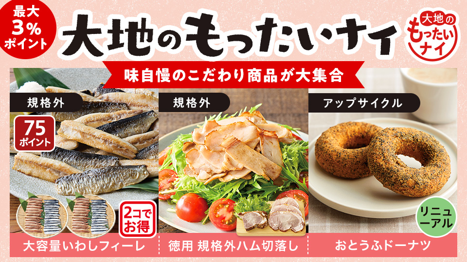 【お得】大地のもったいナイ