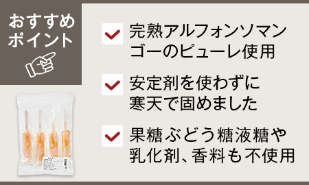 濃厚マンゴーのアイスキャンディー