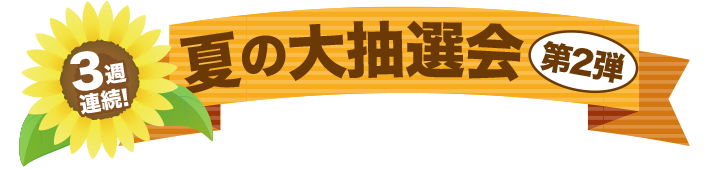 3週連続！夏の大抽選会～第2弾～
