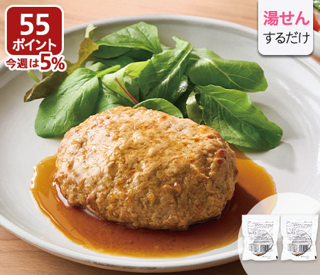 【お得】湯せんで簡単ハンバーグ×２Ｐ