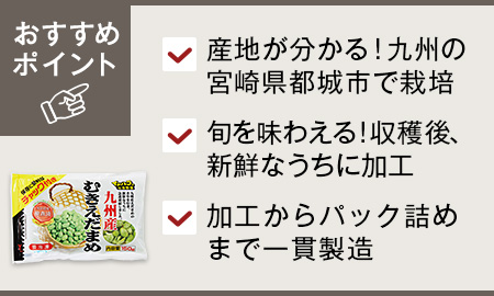 九州産冷凍むきえだまめ(特別栽培)3%P