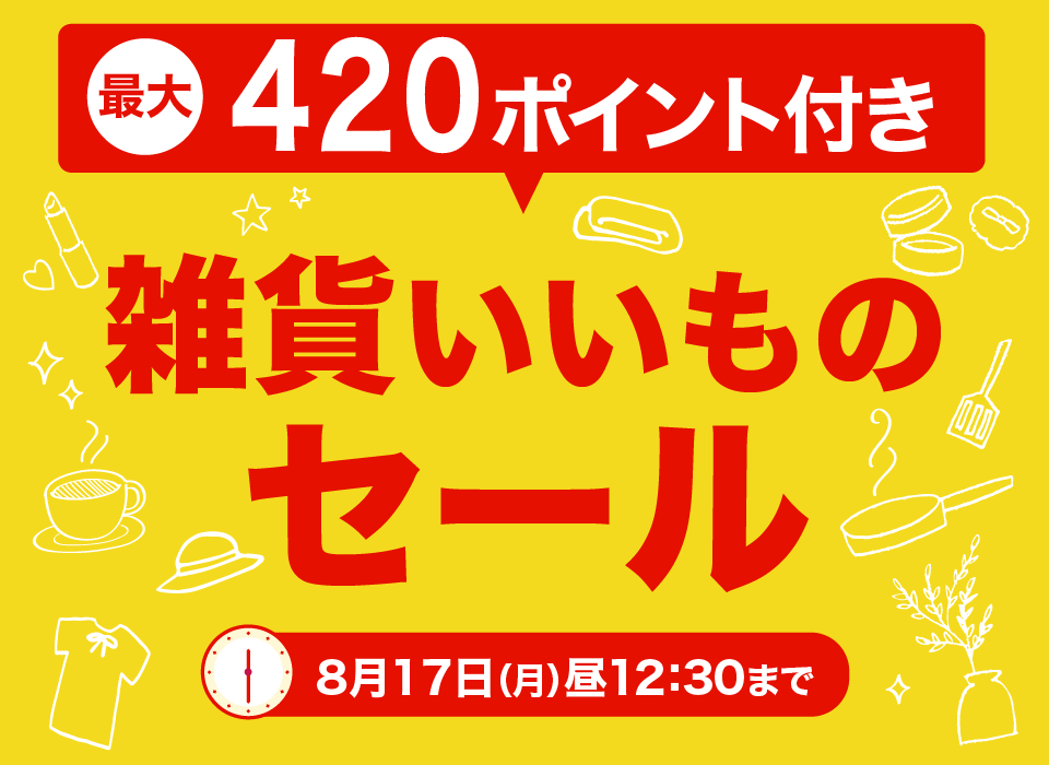 雑貨いいものセール