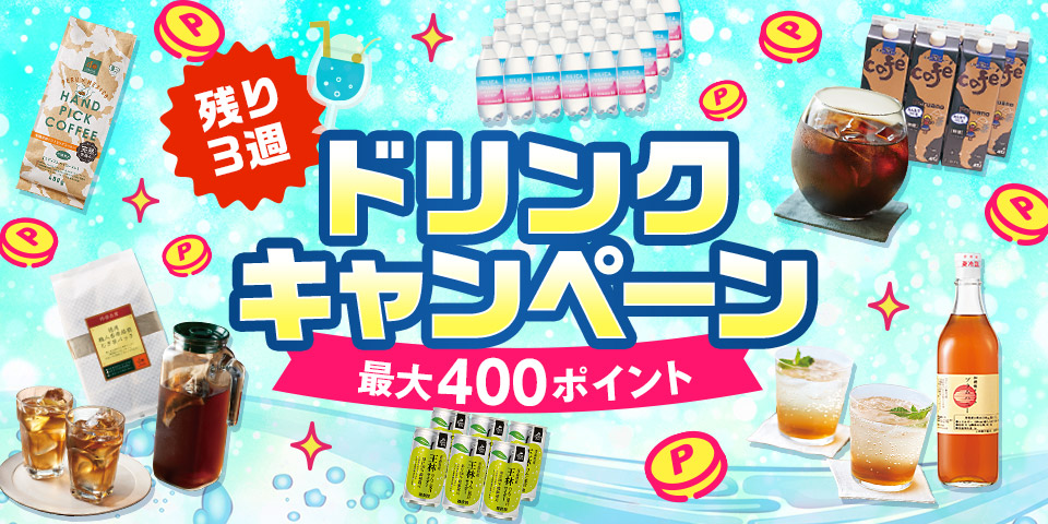 ドリンクキャンペーン