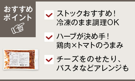 野菜をくわえて 6種スパイス香るうまみこい鶏のトマトソース煮