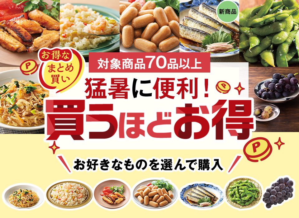 猛暑に便利！買うほどお得