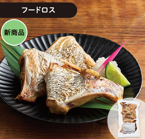 あたためるだけ　大地のもったいナイ真鯛カマ焼
