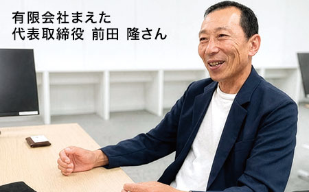「まえた」の前田さん