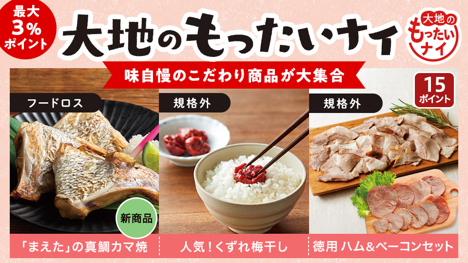 【お得】大地のもったいナイ