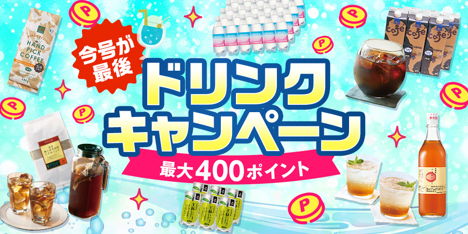 ドリンクキャンペーン