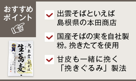 新そば奥出雲生そば