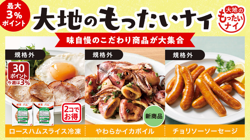 【お得】大地のもったいナイ