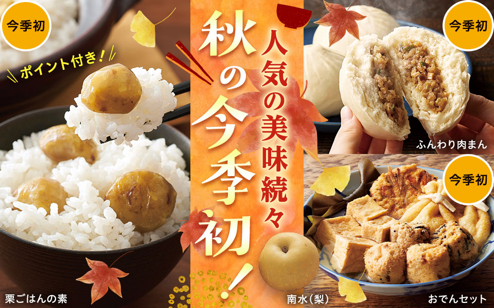 秋の今季初！人気の美味続々