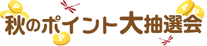 秋の大抽選会