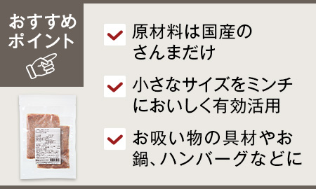 いろんな料理に使える国産さんまミンチ
