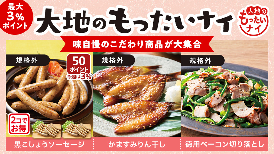 【お得】大地のもったいナイ