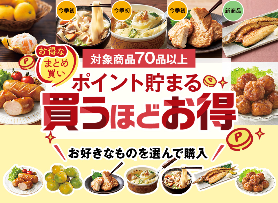 ポイント貯まる買うほどお得