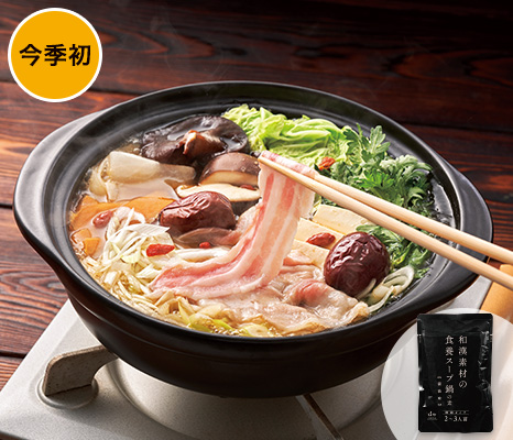 滋味豊かな和漢スープからだ温まる鍋の素