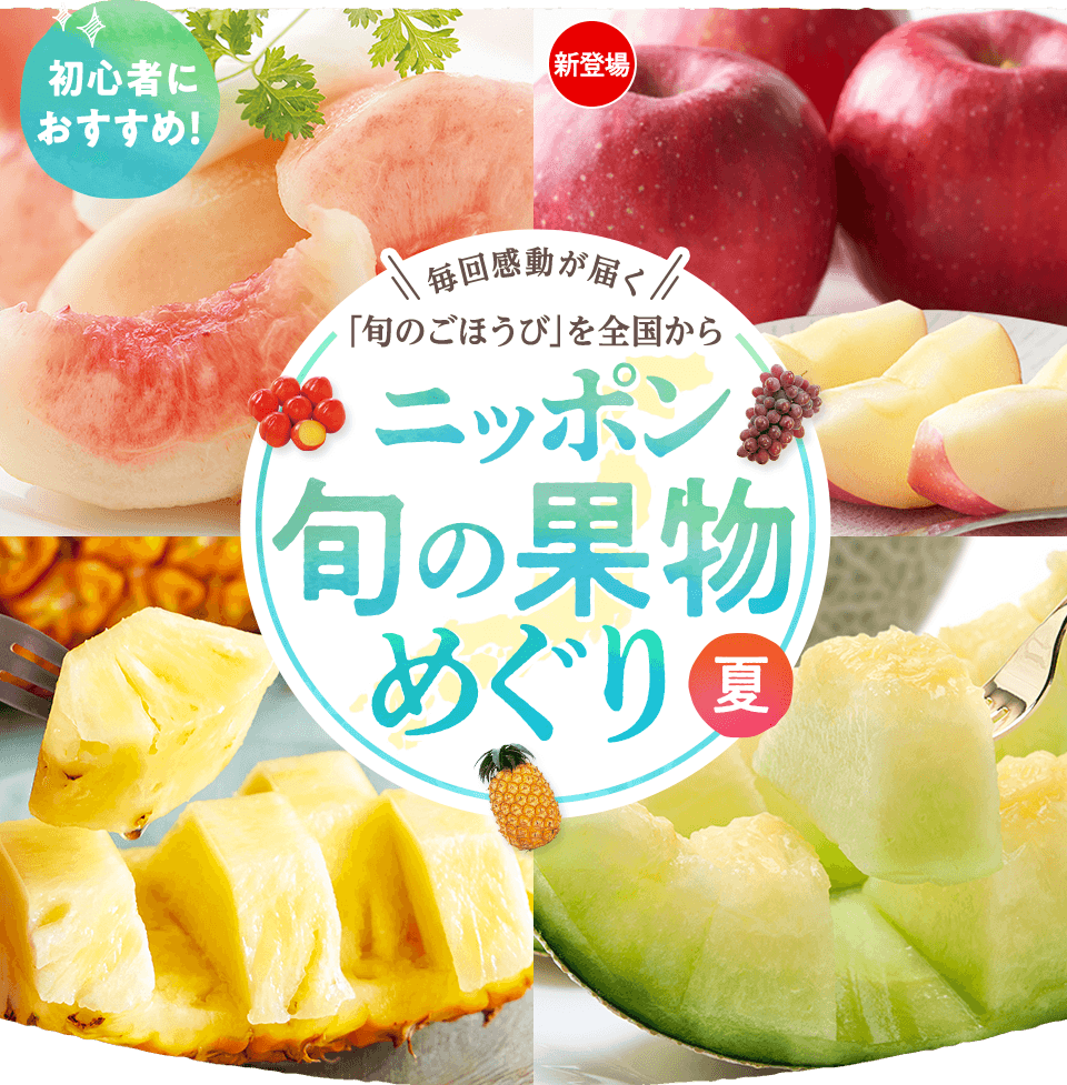 果物めぐり　夏