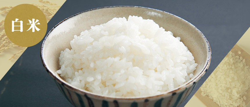 白米